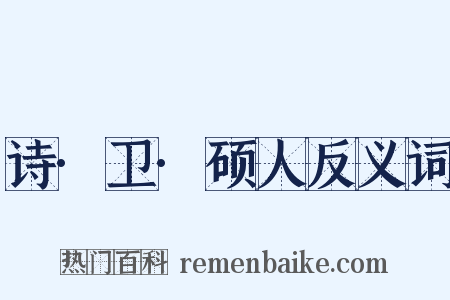 诗·卫·硕人反义词是什么意思的图片